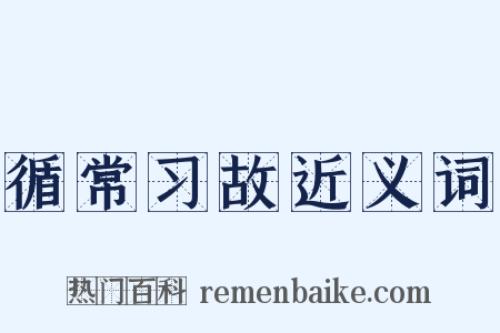 循常习故近义词是什么意思的图片